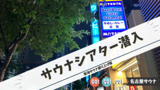 ウェルビー栄に新しい森が誕生さっそく【サウナシアター】潜入してきた