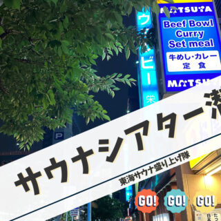 ウェルビー栄に新しい森が誕生さっそく【サウナシアター】潜入してきた