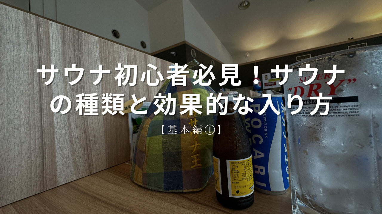 サウナ初心者必見！サウナの種類と効果的な入り方をベテランサウナーが教えます【基礎編①】