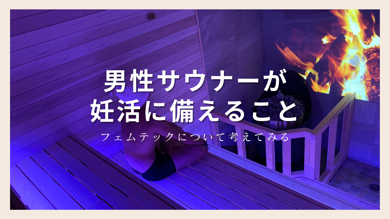 男性サウナーが妊活に備えること