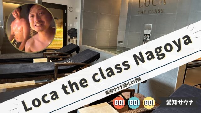 全サウナーに伝えたい８月にオープンした『Loca the class Nagoya』で唯一無二のサウナを体験!名古屋の極上「ととのい」をレビューします。