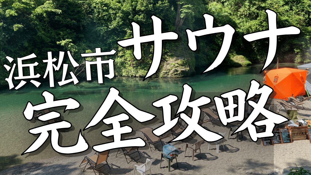 東海サウナ王トモゾウが送る【浜松市サウナ屋さん13選】徹底ガイド！サ旅はここ行って！