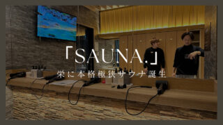 名古屋栄にサクッとととのえる、新感覚サウナ誕生！SAUNA.(サウナドット）オタクポイント徹底レビューします！