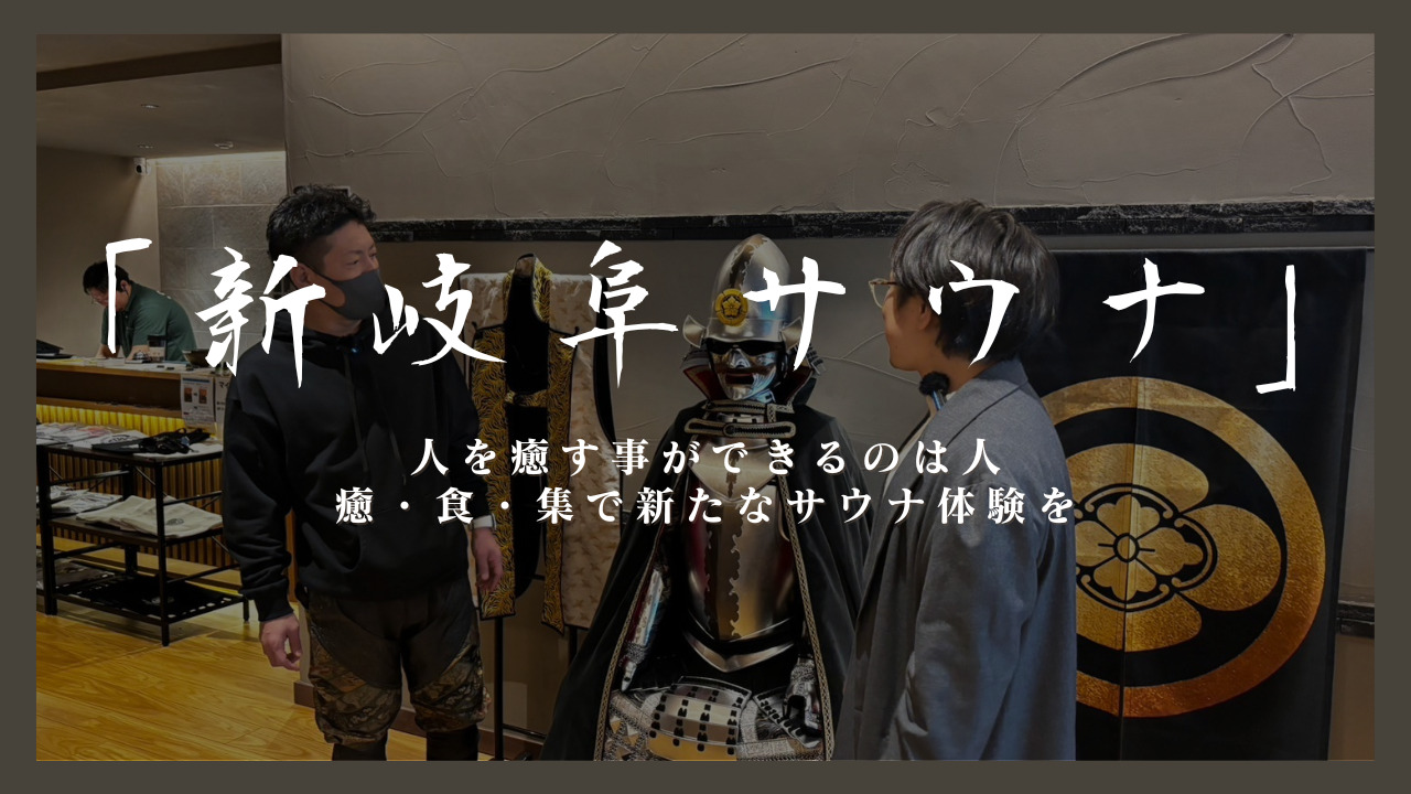 武将見守る男の聖地へ。岐阜文化を詰め込んだ『新岐阜サウナ』は男のロマンだらけだった！