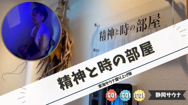 静岡駅近に待望の個室サウナが誕生『精神と時の部屋』で漢を磨く!!