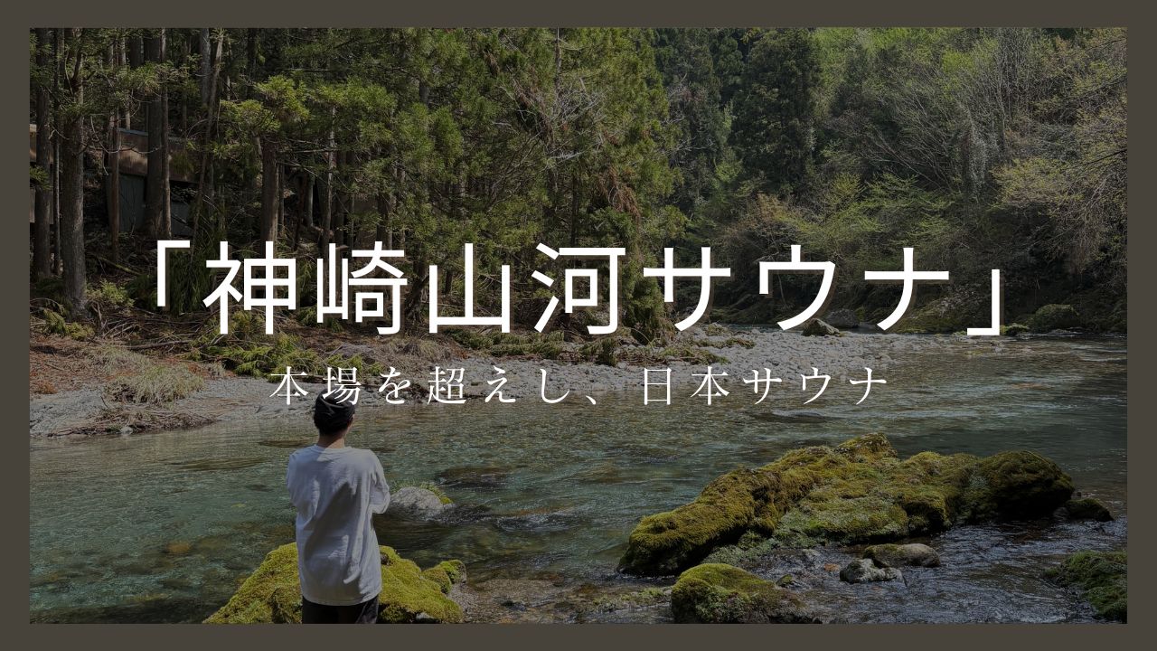 【サウナの常識が変わる】テーマパークじゃない「マトリックスサウナ!」 Kanzaki Sanga Saunaとは